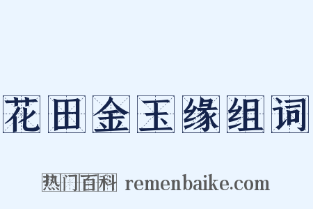 花田金玉缘组词是什么意思的图片